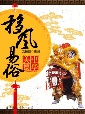 cover image of 移风易俗